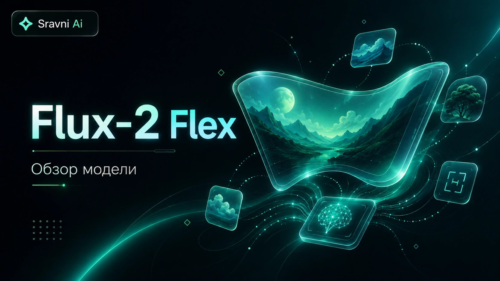 Flux-2 Flex — обзор модели, цены без VPN