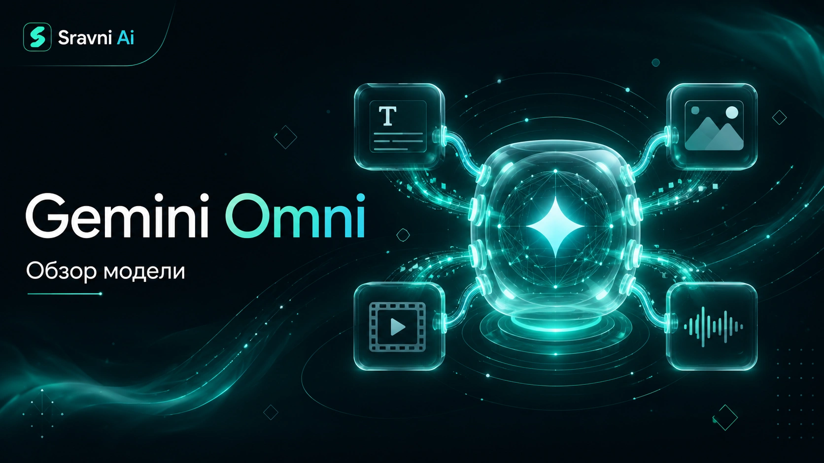 Gemini Omni — обзор видеомодели, цены без VPN