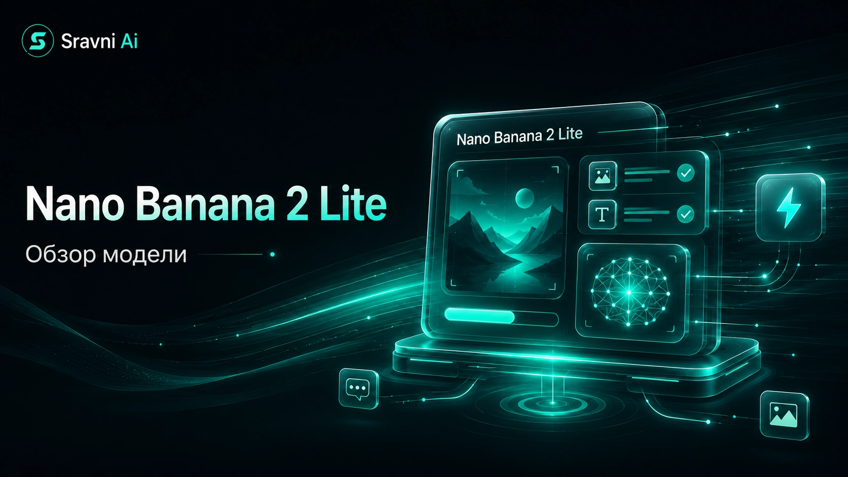 Nano Banana 2 Lite — обзор модели, цены без VPN