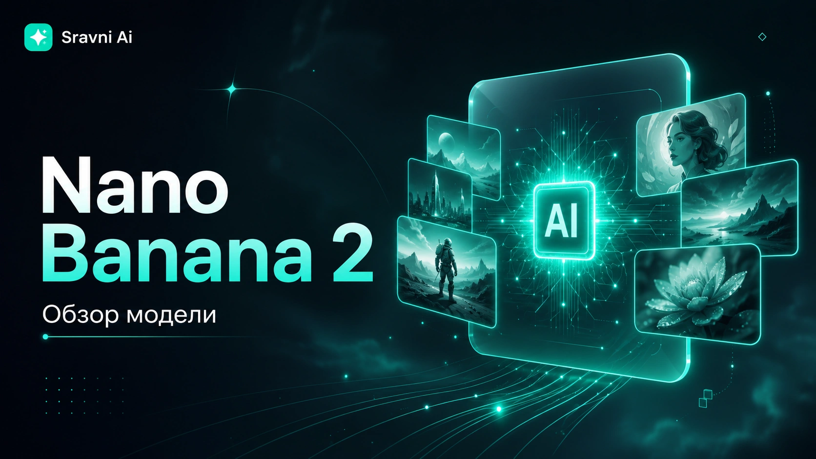 Nano Banana 2 — обзор модели, цены без VPN