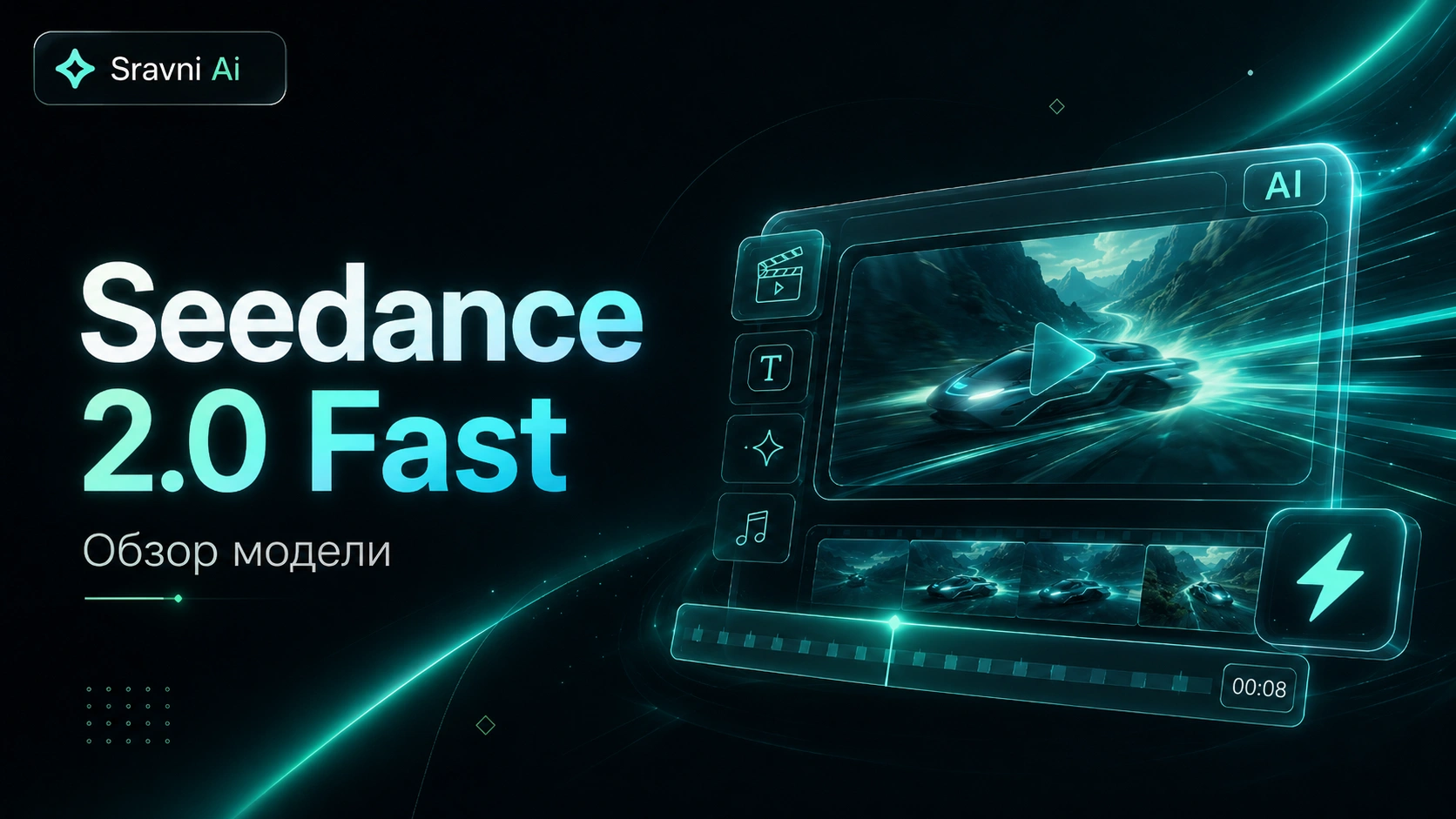 Seedance 2.0 Fast — обзор видеомодели, цены без VPN