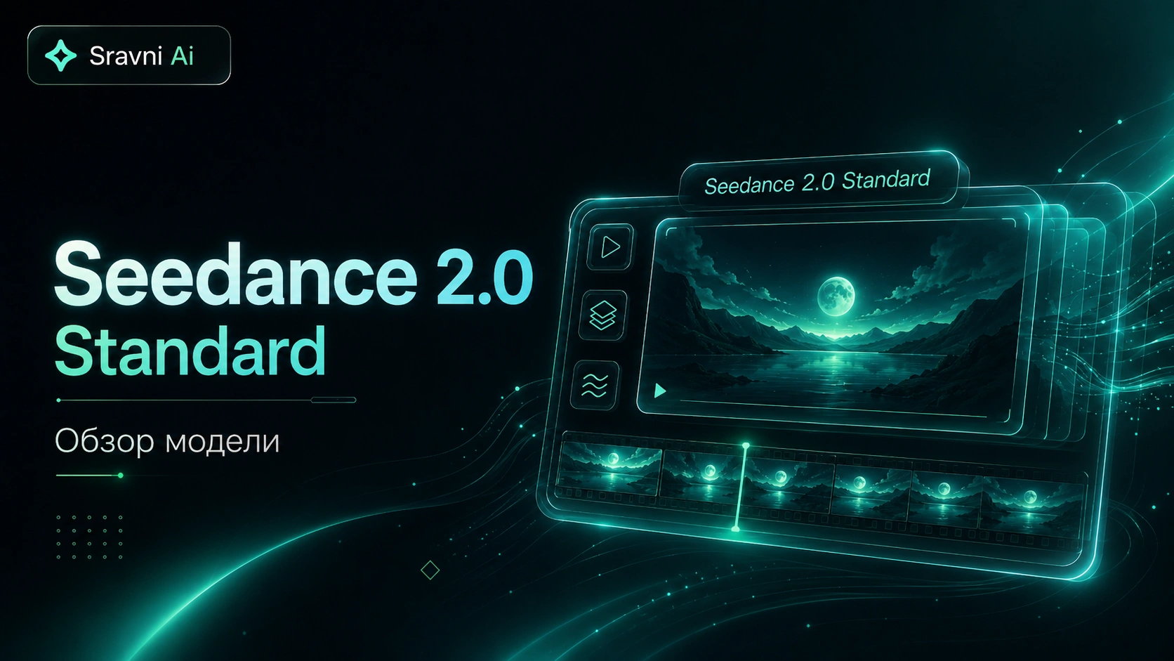 Seedance 2.0 Standard — обзор видеомодели, цены без VPN